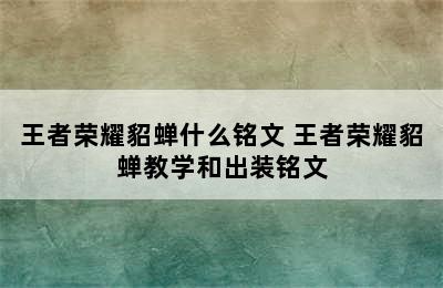 王者荣耀貂蝉什么铭文 王者荣耀貂蝉教学和出装铭文